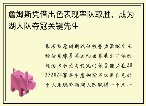 詹姆斯凭借出色表现率队取胜，成为湖人队夺冠关键先生
