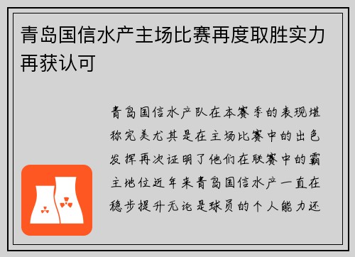 青岛国信水产主场比赛再度取胜实力再获认可